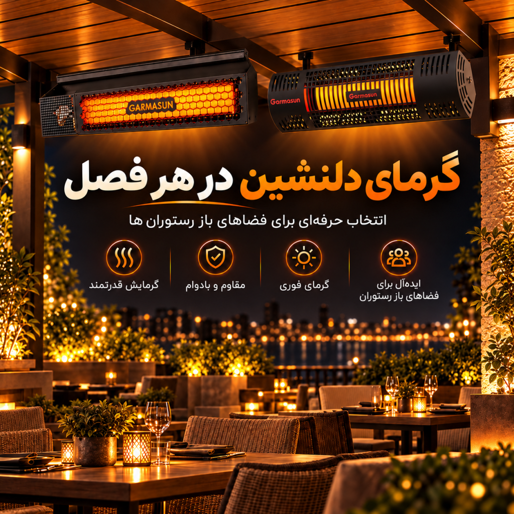 گرماتاب سرامیکی در محیط رستوران