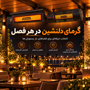 گرماتاب سرامیکی در محیط رستوران